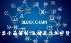 硬件钱包种类全面解析，选择最佳加密货币存储