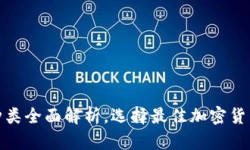 硬件钱包种类全面解析，选择最佳加密货币存储方案
