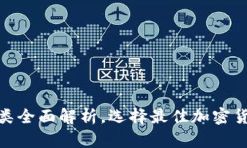 硬件钱包种类全面解析，选择最佳加密货币存储方案