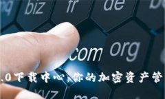 IM钱包2.0下载中心：你的加密资产管理新选择