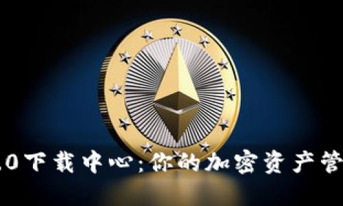 IM钱包2.0下载中心：你的加密资产管理新选择