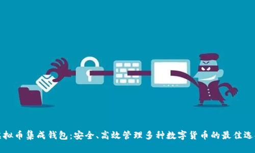 虚拟币集成钱包：安全、高效管理多种数字货币的最佳选择