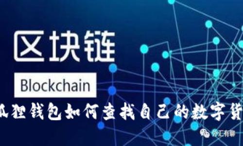 小狐狸钱包如何查找自己的数字货币？
