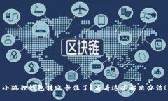 小狐狸钱包转账卡住了？看看这些解决办法！