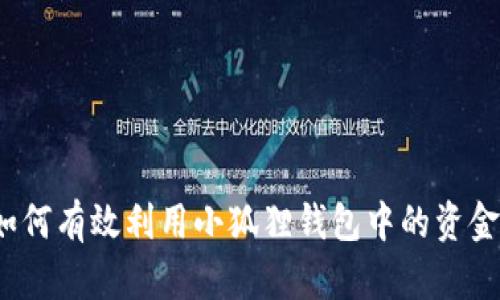 如何有效利用小狐狸钱包中的资金？
