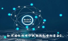 如何有效利用小狐狸钱包中的资金？