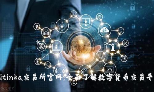 Bitinka交易所官网：全面了解数字货币交易平台