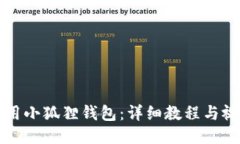 如何使用小狐狸钱包：详细教程与视频指南