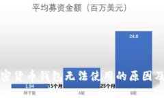小狐狸加密货币钱包无法使用的原因及解决方案