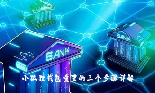 小狐狸钱包重置的三个步骤详解