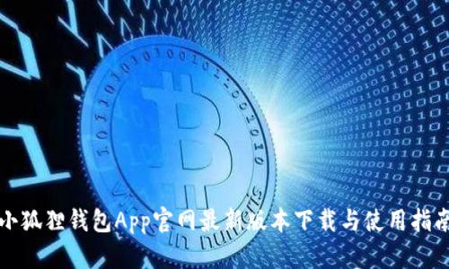 小狐狸钱包App官网最新版本下载与使用指南