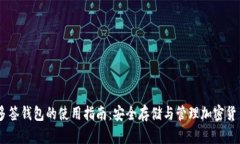 多签钱包的使用指南：安全存储与管理加密货币