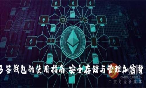 多签钱包的使用指南：安全存储与管理加密货币