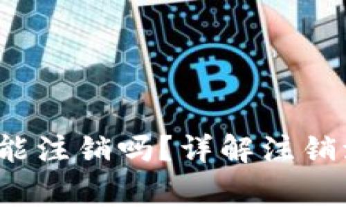  加密钱包账户能注销吗？详解注销流程与注意事项