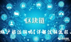  加密钱包账户能注销吗？详解注销流程与注意事