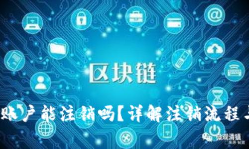  加密钱包账户能注销吗？详解注销流程与注意事项