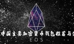 2023年中国主要加密货币钱包推荐与使用指南