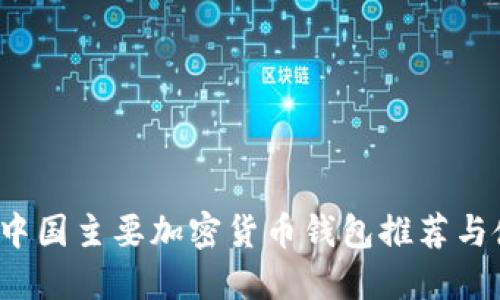 2023年中国主要加密货币钱包推荐与使用指南