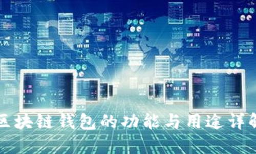 区块链钱包的功能与用途详解
