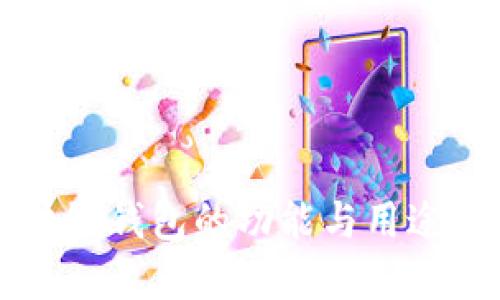 区块链钱包的功能与用途详解