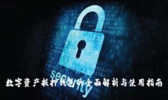 数字资产抵押钱包的全面解析与使用指南