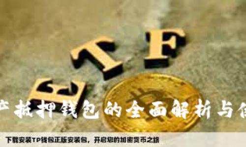 数字资产抵押钱包的全面解析与使用指南