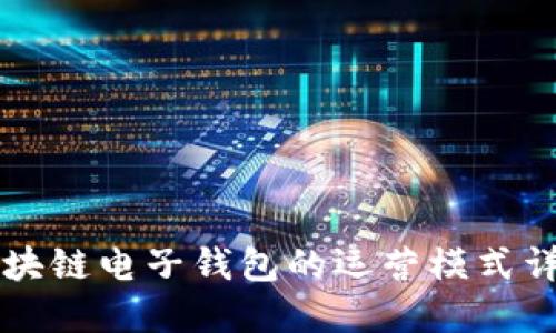 区块链电子钱包的运营模式详解