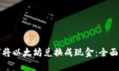 如何将以太坊兑换成现金：全面指南
