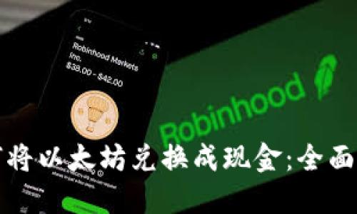 如何将以太坊兑换成现金：全面指南