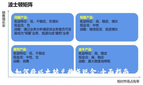 如何将以太坊兑换成现金：全面指南