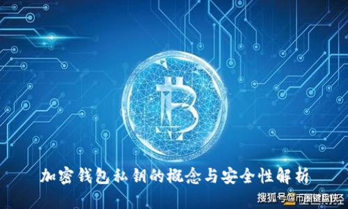加密钱包私钥的概念与安全性解析