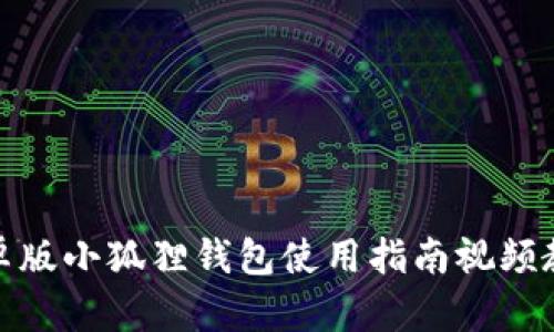安卓版小狐狸钱包使用指南视频教程