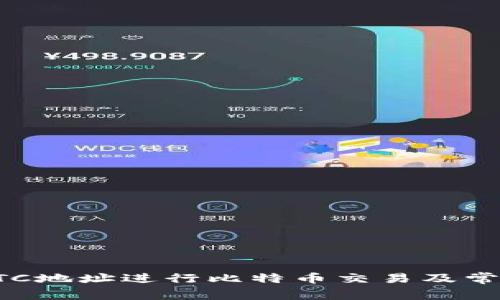 如何使用BTC地址进行比特币交易及常见问题解析