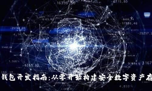 区块链钱包开发指南：从零开始构建安全数字资产存储方案