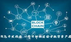 区块链钱包开发指南：从零开始构建安全数字资