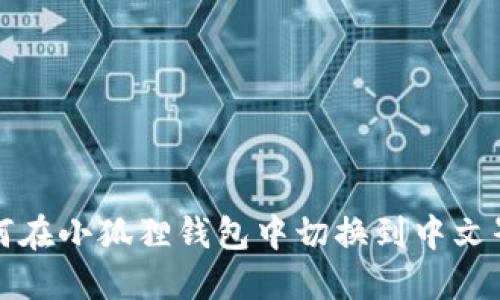 如何在小狐狸钱包中切换到中文界面
