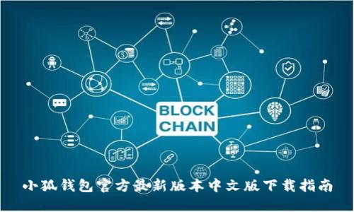 小狐钱包官方最新版本中文版下载指南
