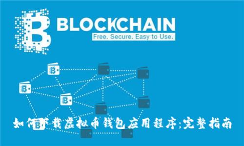如何下载虚拟币钱包应用程序：完整指南