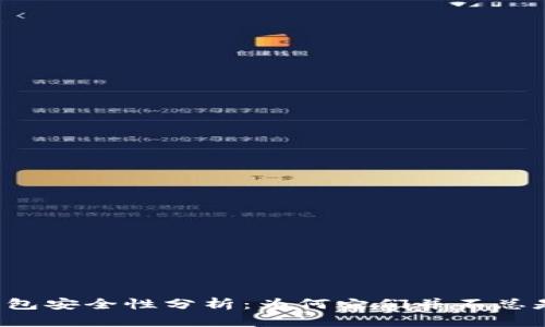 区块链钱包安全性分析：为何它们并不总是安全的？