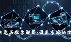 区块链龙头股票解析：谁是市场的佼佼者？