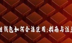 区块链钱包如何合法使用：指南与注意事项