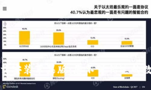 小狐钱包官方下载安装苹果版：您不可错过的数字货币管理工具
