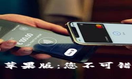 小狐钱包官方下载安装苹果版：您不可错过的数字货币管理工具