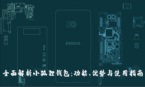 全面解析小狐狸钱包：功能、优势与使用指南
