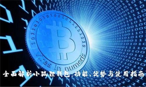 全面解析小狐狸钱包：功能、优势与使用指南