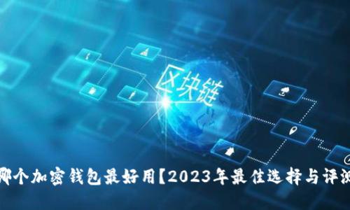 哪个加密钱包最好用？2023年最佳选择与评测