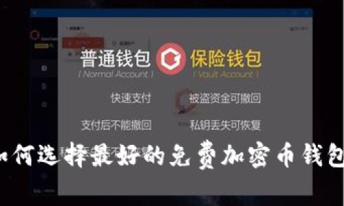 如何选择最好的免费加密币钱包？