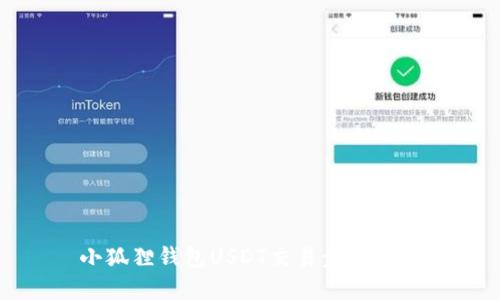 小狐狸钱包USDT交易步骤详解
