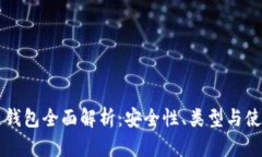 区块链钱包全面解析：安全性、类型与使用方法