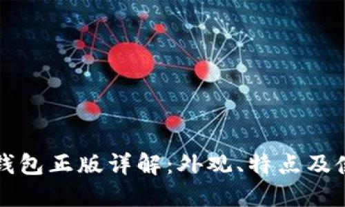 小狐狸钱包正版详解：外观、特点及使用指南